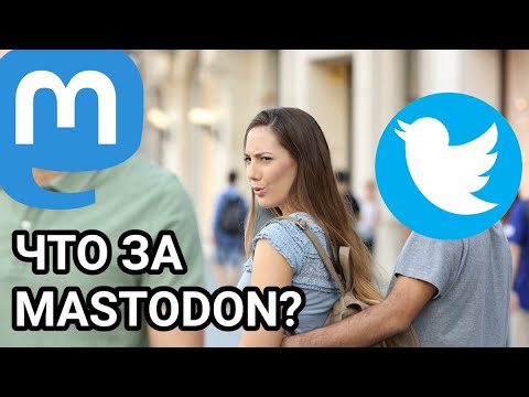 Mastodon и Fediverse - что это и с чего начать? Первые шаги.